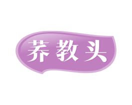 荞教头