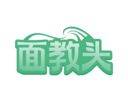 面教头