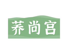 荞尚宫