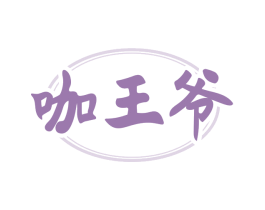 咖王爷