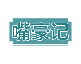嘴豪记