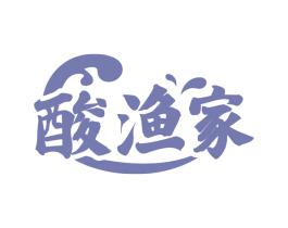 酸渔家