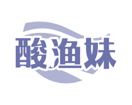 酸渔妹