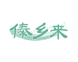 傣乡来