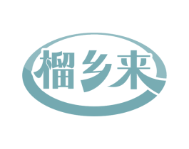 榴乡来