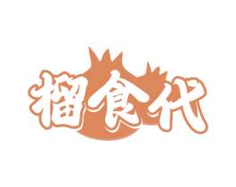 榴食代