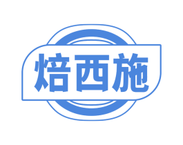 焙西施