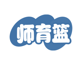 师育篮