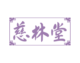 慈林堂