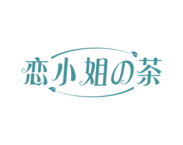 恋小姐茶