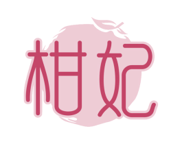 柑妃