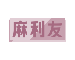 麻利友