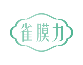 雀膜力