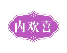 内欢喜