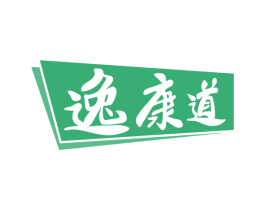 逸康道