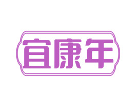 宜康年
