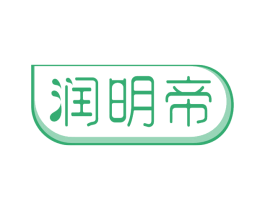 润明帝