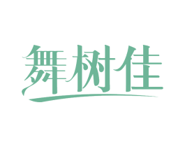 舞树佳