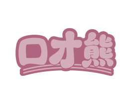 口才熊