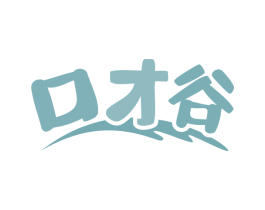 口才谷