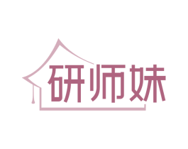 研师妹