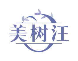 美树汪