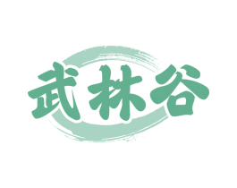 武林谷