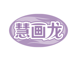 慧画龙