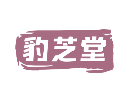 豹芝堂