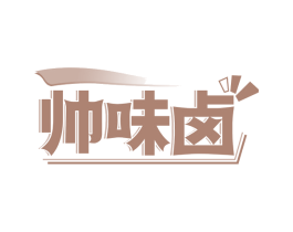 帅味卤