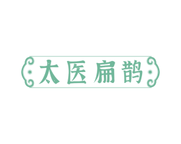 太医扁鹊