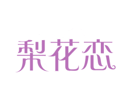 梨花恋