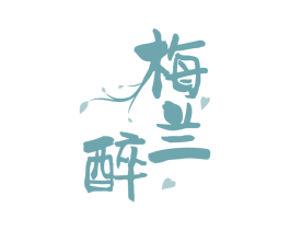 梅兰醉