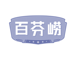 百芬崂