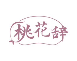 桃花辞