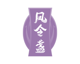 凤令盏