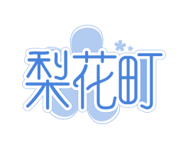 梨花町