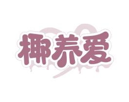 椰养爱