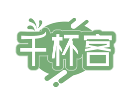 千杯客