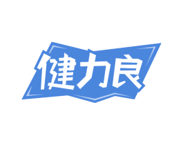 健力良