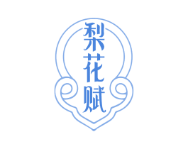 梨花赋