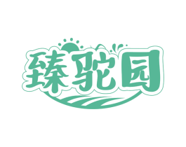 臻驼园