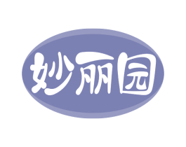 妙丽园