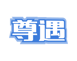 尊遇