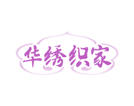 华绣织家