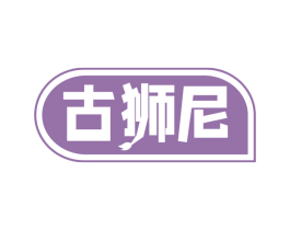 古狮尼