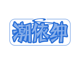 潮依绅