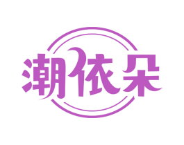 潮依朵