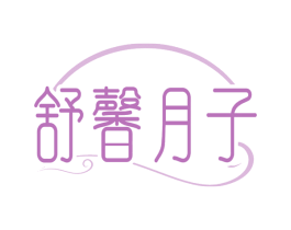 舒馨月子