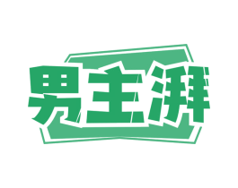 男主湃